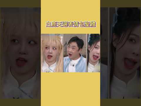 天選表情包聖體白鹿!无视表情管理引发爆笑 #奔跑吧 #shorts