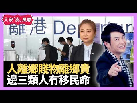 人離鄉賤，物離鄉貴！有邊三類人唔適合移居外地？ - LIVE 奇門遁甲 (玄學真風騷) 梁思浩 張芯熏師傅 20221115
