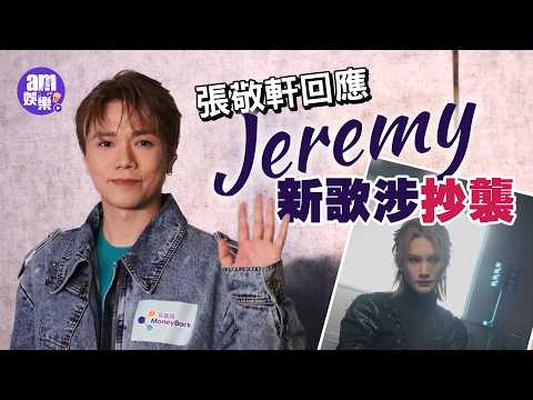 張敬軒回應李駿傑Jeremy新歌涉抄襲 自爆思念方大同：夜晚發夢見到佢