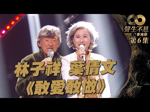 聲生不息 第6集丨林子祥、葉蒨文同台對唱《 敢愛敢做 》丨港樂丨廣東歌丨粵語歌丨綜藝丨純享版