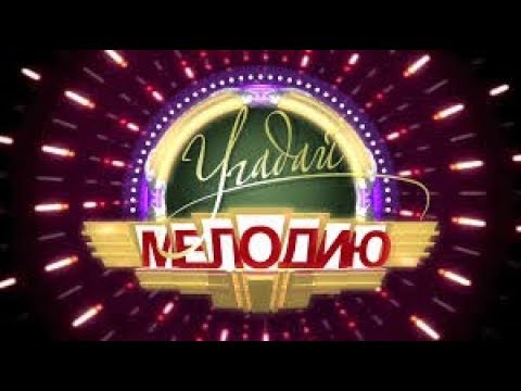 Угадай мелодию (03.01.2018) Юлианна Караулова, Тимур Родригез, Юлия Барановская