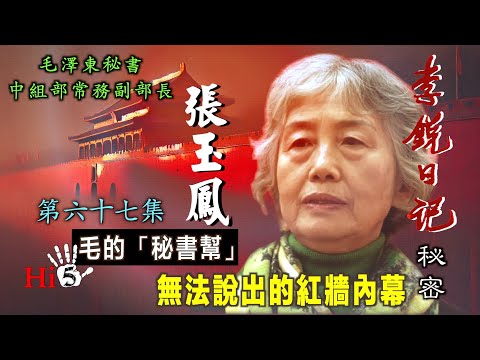 禁忌史話：李銳日記秘密67｜「毛的秘書幫」張玉鳳：無法說出的紅牆內幕