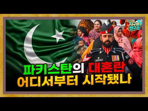 오늘도 혼란한 파키스탄, 대체 언제부터 이랬나? [지구본 초대석]