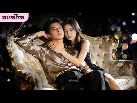 [พากย์ไทย] หลังจากที่ฉันทำการผ่าตัดพิเศษให้เขาแล้ว CEO ก็ตกหลุมรักฉันอย่างหัวปักหัวปั่น