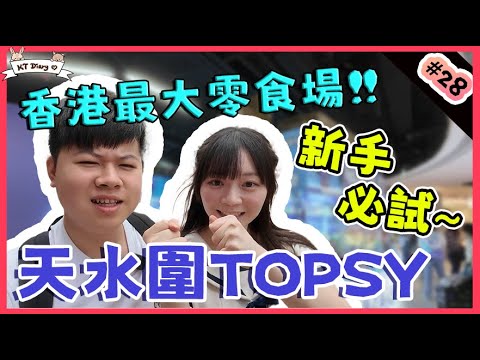 《夾實》親子&新手福音!! 練甩爪既好地方!!【KT夾堂EP28】天水圍 銀座 嘉湖 TOPSY 香港夾公仔技巧