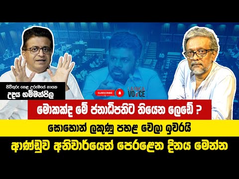 āļ¸āˇāļāļāˇāļ¯ āļ¸āˇ āļĸāļąāˇāļ°āˇāļ´āļāˇāļ§ āļāˇāļēāˇāļą āļ
āļ¸āˇāļ⎠āļŊāˇāļŠāˇ ? | Udaya Gammanpila