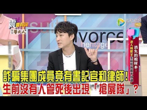 震震有詞-消失的棺材本！老人成肥羊生前死後都不放過！-2024/9/19完整版