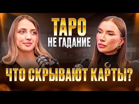 ТАЙНЫ ТАРО. ИНТЕРВЬЮ С ТАРОЛОГОМ.  #таро #natanova_tv