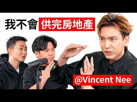Vincent Nee：年輕時負債 650K，我才明白“債務 & 財富“之間的關係