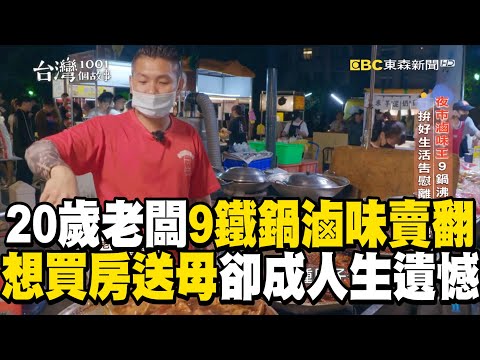 20歲老闆創業「9鐵鍋擺夜市」超浮誇滷味！夢想替母親買房「卻遇1事成一輩子遺憾」@1001taiwanstories
