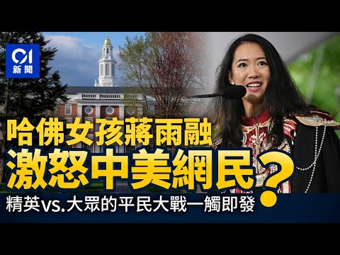 哈佛中國女孩｜蔣雨融畢業演講點解激怒中美網民？精英vs平民大戰開始！｜01新聞｜哈佛｜中美關係｜中國特權｜蔣雨融｜董襲瑩｜黃楊鈿甜