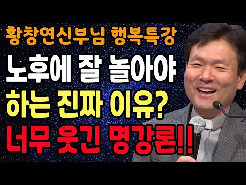 인생 2막, 나만의 속도로 사는 법, 꼭 보세요 l 60대이후 행복하게 사는 법 l 뼈때리는 인생조언 l 황창연 신부님 행복특강 l 인생철학 l 인생명언 l 힐링
