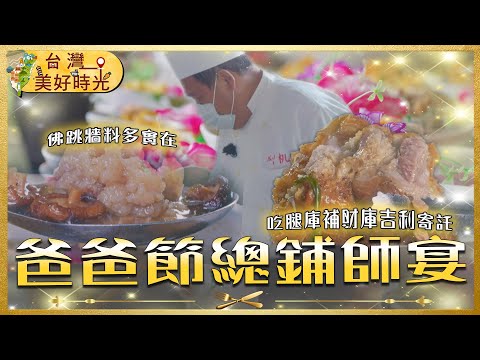【爸爸節總鋪師宴】腐皮雞捲／紅燒蹄膀／魚翅羹／鱔魚意麵／花枝羹｜#廖科溢 #父親節｜《台灣美好時光》