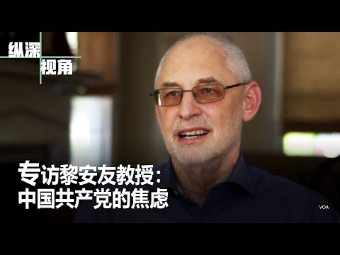 专访黎安友：中国共产党的焦虑