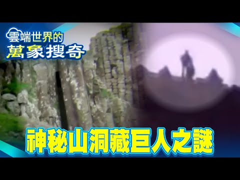 The Giant's Gate Suddenly Opens! Will the Seal Be Lifted in 2025? Terrifying Cave Footage Exposed