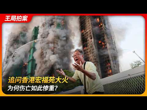 追问香港宏福苑大火,为何伤亡如此惨重?|大埔|竹棚|发泡胶|居屋|王局拍案 20251127