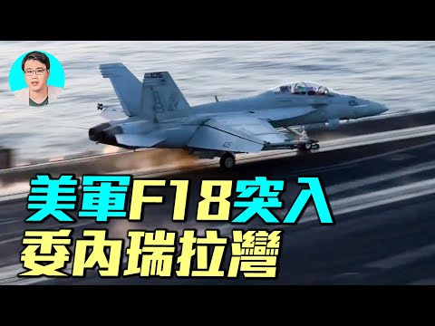 美軍F18戰機深入委內瑞拉腹地！委內瑞拉毫無反應！川普給馬杜羅的最後通牒。福特號航空母艦部署，萬名美軍集結加勒比海。｜ #軍事情報局 #周子定