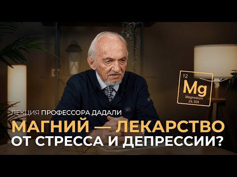 Magnesium – a cure for stress and depression? A lecture by Professor Dadali