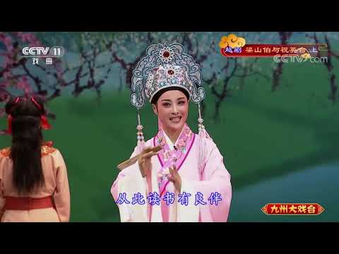《九州大戏台》 20210802 越剧《梁山伯与祝英台》