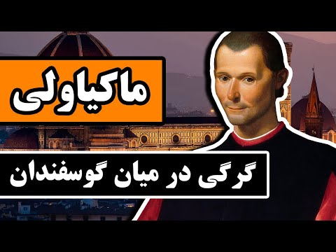 نیکولو ماکیاولی : مردی که اخلاق را از سیاست حذف کرد