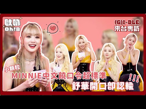 【Oh!8 Pick (G)I-DLE】｜小顆粒MINNIE中文饒口令超標準 舒華開口即認輸｜Oh!8歐叭