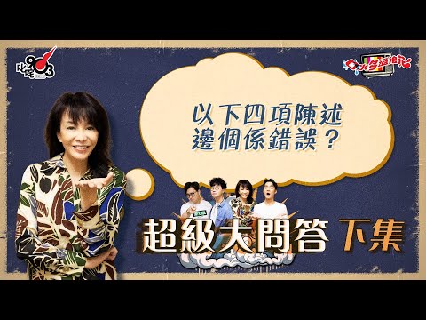 口水多過浪花 超級大問答（下集）Do姐：以下四項陳述邊個係錯誤？