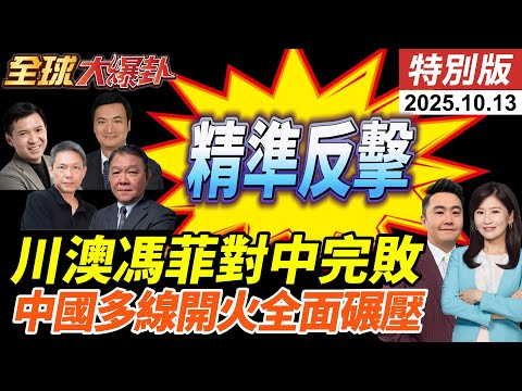 中國多線反擊全面碾壓!川普稀土戰加徵100%關稅遭0.1%管制反殺!澳洲鐵礦巨頭暴跌5%一週服軟!20251013【#全球大爆卦】特別版 @全球大視野Global_Vision