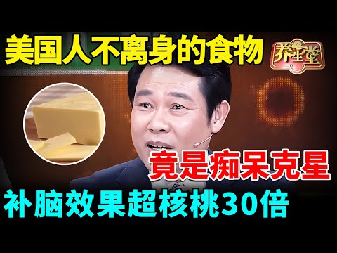 美国人不离身的食物竟是痴呆克星，补脑效果超核桃30倍，难怪他们110岁都耳聪目明【我是大医生】