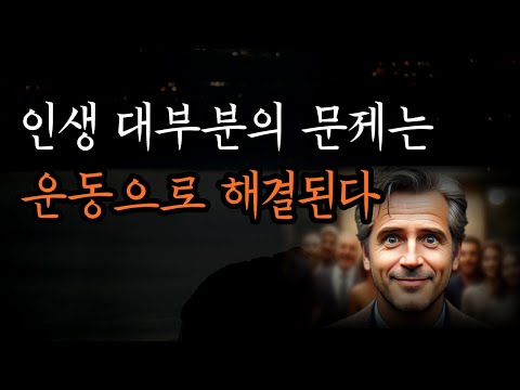 삶을 구원하는 7가지 운동의 비밀 [운동의 뇌과학]