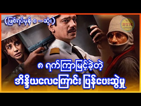 အိန္ဒိယလေကြောင်းပြန်ပေးဆွဲခံရမှု (ဖြစ်ရပ်မှန်) ✪ Recap by BTM ✪ ဘီတီအမ် ✪