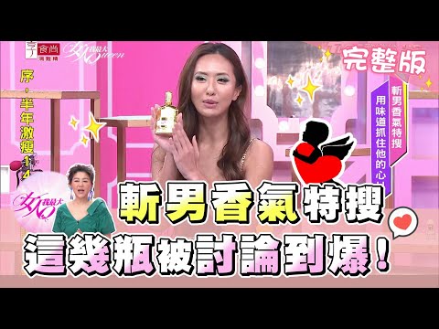 斬男香氣特搜！這幾瓶被討論到爆 女人我最大 20200831 (完整版) 薔薔、Amanda、小優、卞慶華、丁于宸、陳予新