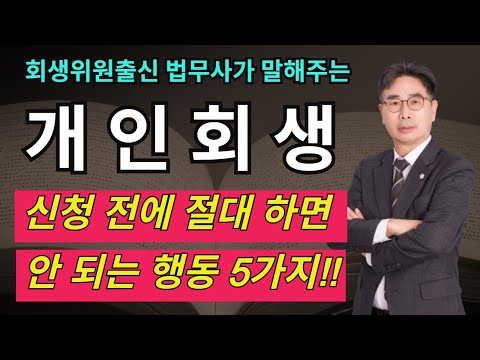 개인회생 신청 전에 절대 하면 안 되는 행동 5가지–이거 모르고 하면 진짜 망합니다