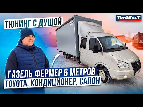 ГАЗель фермер 6 метров. Тюнинг с Душой. Toyota Кондей салон