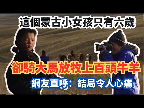 這個蒙古小女孩只有六歲,卻騎大馬放牧上百頭牛羊。網友直呼:結局令人心痛。