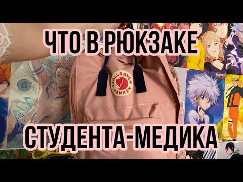 Что в рюкзаке студента-медика /что я брала на пары на 1-3 курсе