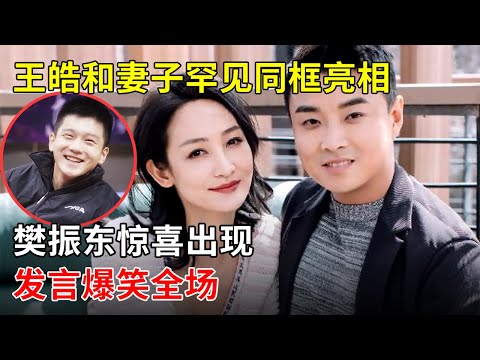 王皓和妻子罕见同框亮相,身材羡煞众人!樊振东惊喜出现,上演“父子情深”,发言爆笑全场【星友会】#王皓 #樊振东