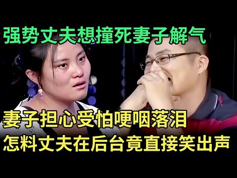 妻子和男同事合租，丈夫气疯想撞死她解气，妻子哽咽诉说，怎料丈夫在后台竟直接笑出声【王芳王为念调解】