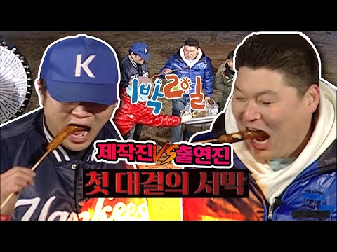 [밥친구 1박2일 시즌1] 34화. 역사는 계속된다! 제작진 vs 출연진, 세기의 먹방대결 승자는? | KBS 080323 방송