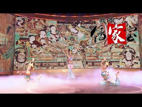 《我有传家宝》 再现敦煌 惊鸿千年：走进中华民族的灿烂文明 致敬用生命守卫敦煌的人 20191028 | CCTV