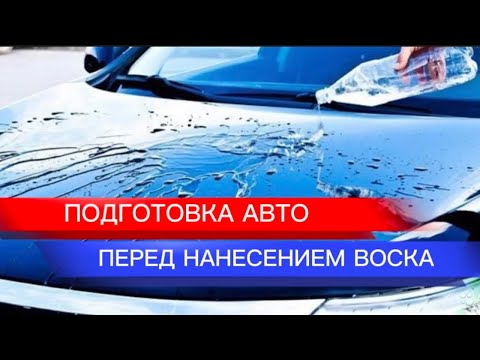 Подготовка авто перед нанесением воска.