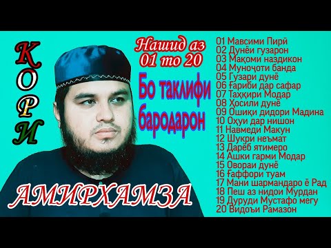 Кори Амирхамза Аз 01 то 20 Нашид дар як сапт Qori Amirhamza Nashid Az 01 to 20 Nashid dar yk sapt