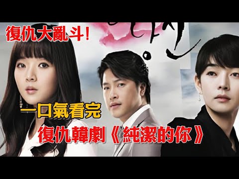 復仇大亂斗！一場戀愛，揭開家族恩怨！一口氣看完復仇韓劇《純潔的你》#韓劇#安在模#任藝苑#樸探熙#丹尼安
