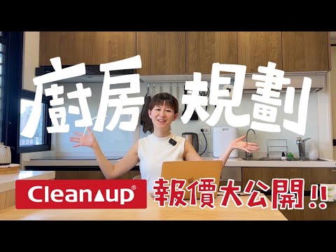 裝潢 EP 6｜開放式廚房規劃全攻略！比想像中便宜的日廚Cleanup？｜梅根沒梗
