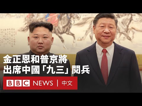 北京閱兵：金正恩和普京出席  中國展示外交影響力－ BBC News 中文