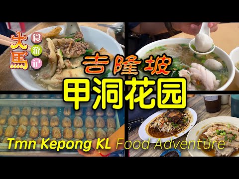 吉隆坡【甲洞花园】觅食记：人气板面，手工豆腐鱼潮州鱼旦、怡保风味美食、潮州乡下菜粿 ～ 食游记 🔴 Taman Kepong KL ~ Food Adventure
