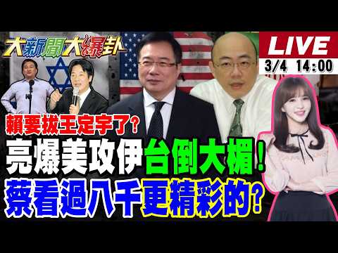 【#大新聞大爆卦 LIVE】現正直播中 20260304 @大新聞大爆卦HotNewsTalk