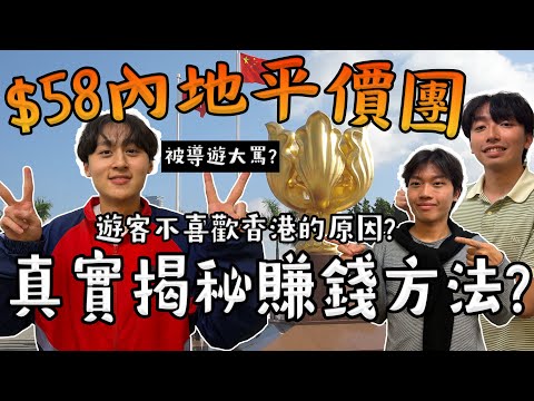 What's it like to take a cheap mainland tour to Hong Kong for just $58? A real look at how they m...
