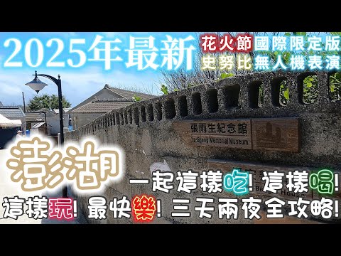 澎湖 | 一起這樣吃! 這樣喝! 這樣玩! 最快樂!! 超完整的澎湖三天兩夜攻略!! | 澎湖花火節 | 史奴比無人機表演 | 澎湖旅行 | 澎湖美食 | 2025 | 泰想到處吃ep 43