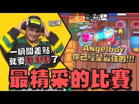 完全沒退路了..金庫圖直接開大招選角！這絕對是今年最精彩的對戰！雙方戰到最後一局的最後一分！Angelboy真的太強了！【荒野亂鬥】