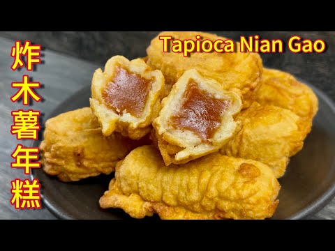油炸木薯年糕  |  2025网络首发炸年糕做法，喜欢享用炸年糕的朋友记得试试…  |  How To Make Tapioca Fried Nian Gao